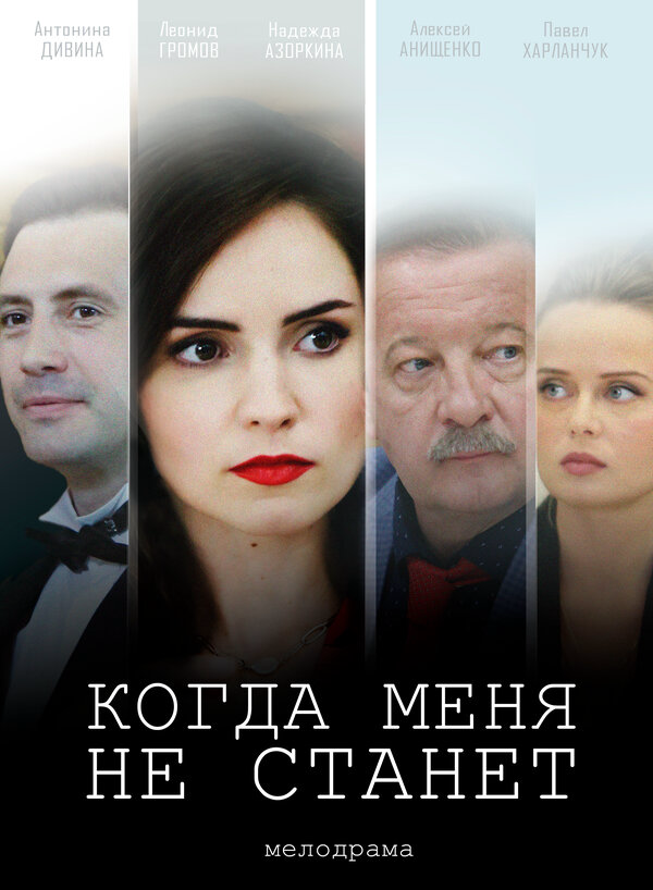Когда меня не станет (2018) - смотреть онлайн